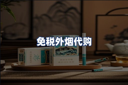 免税外烟代购