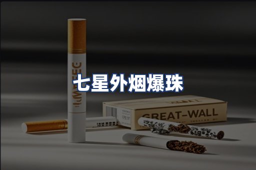 七星外烟爆珠